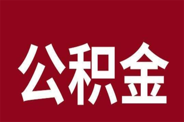 宿州辞职后怎么提出公积金（辞职后如何提取公积金）