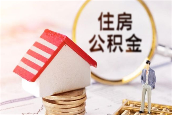 宿州在职人员怎么取住房公积金（在职人员可以通过哪几种方法提取公积金）