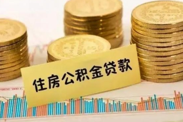 宿州离职取公积金（离职取公积金流程）